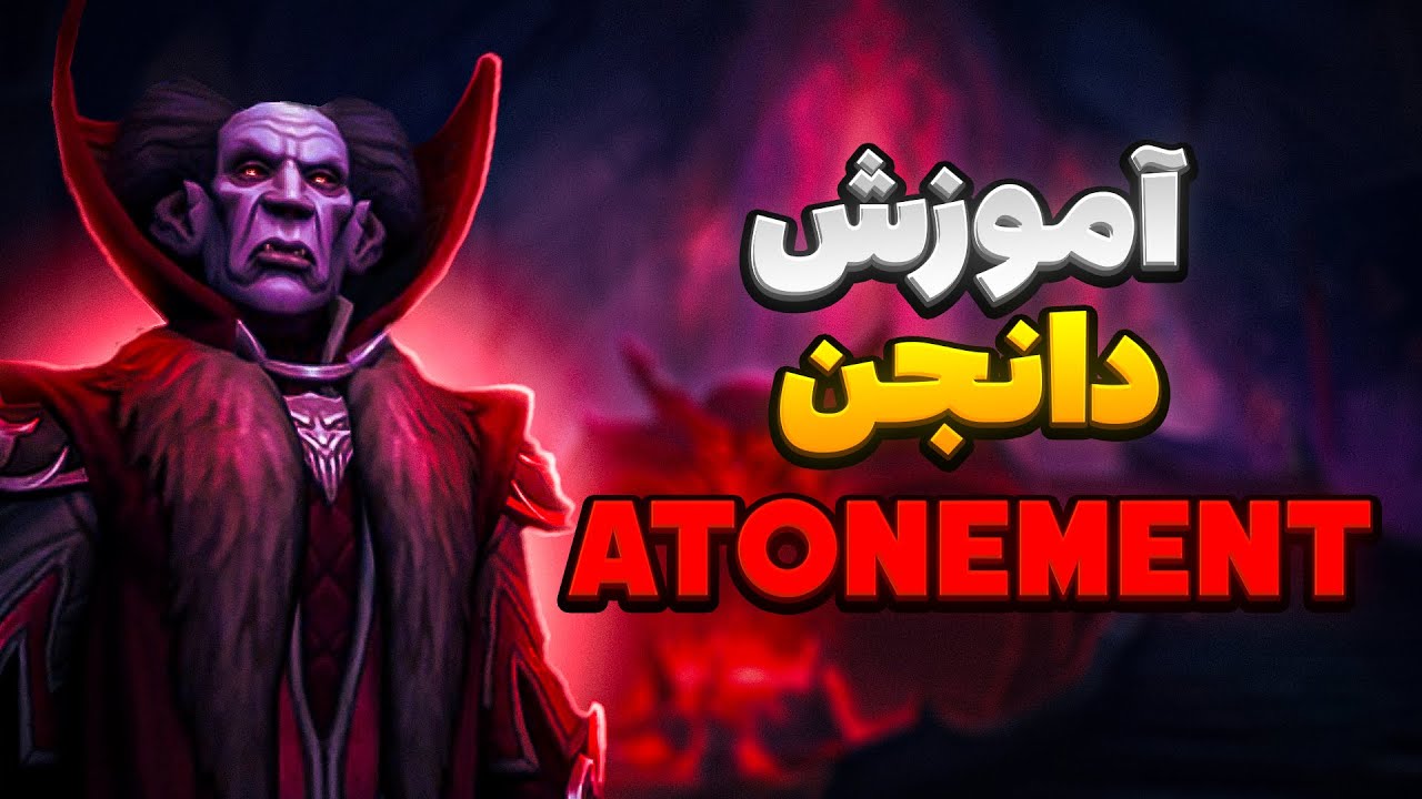 آموزش دانجن Halls Of Atonement  سیزن سوم وارویدین