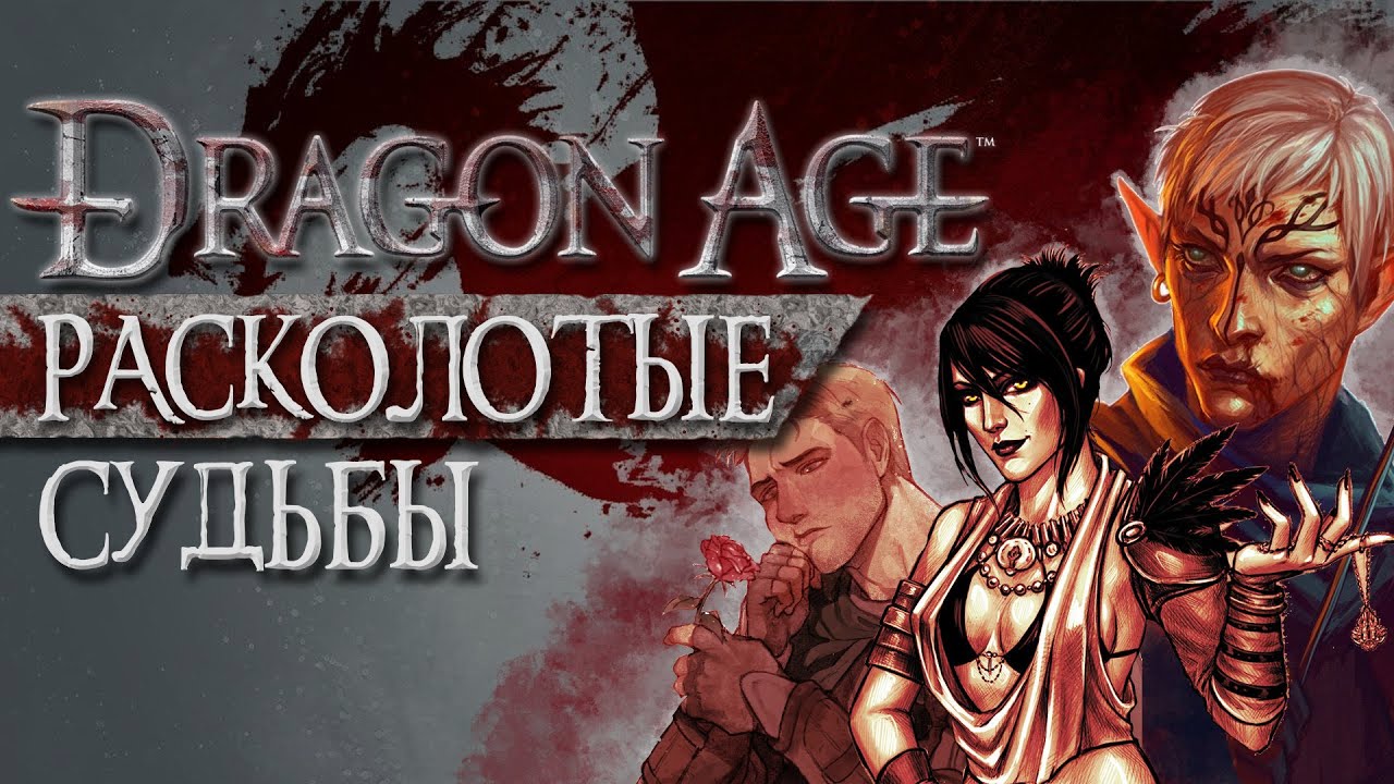 Dragon Age: Origins в 2024. Все еще Шедевр? Стоит ли играть?