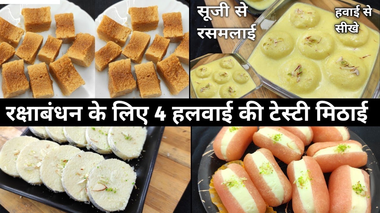 Perfect festival sweets घर में रखे समान से रक्षाबंधन की 4 स्पेशल हलवाई मिठाई 4 Rakshabandhan Sweets