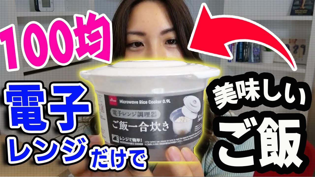 100均で買った炊飯器で本当にご飯が炊けるのか実際に試してみました　 ＃電子レンジ調理器　＃ダイソー