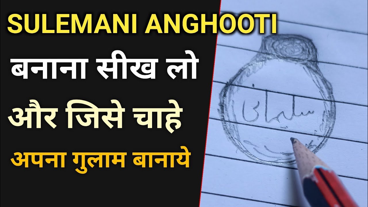 SULEMANI ANGHOOTI बनाना सीख लो आप और जिसे चाहो अपना गुलाम बनाओ