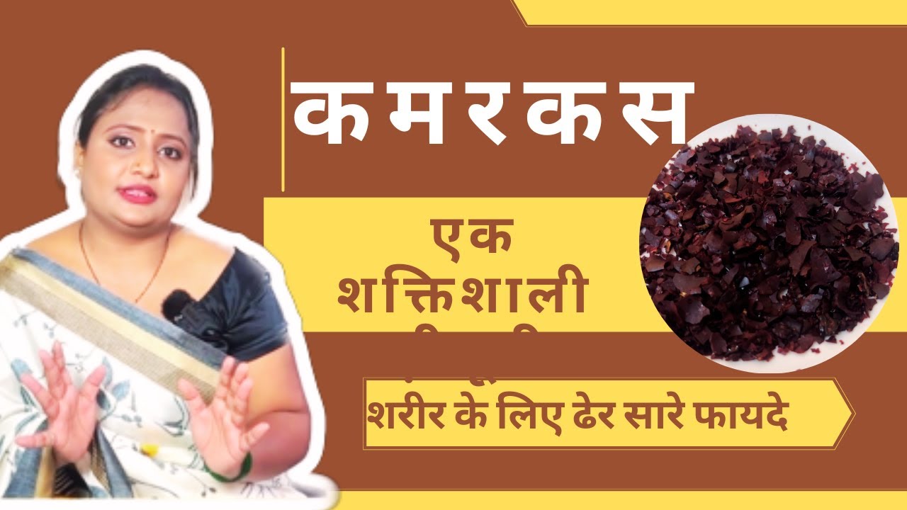 Kamarkas Palash Gond: कमरकस आपके शरीर के लिए औषधि से कम नहीं है, जानिये फायदे @JeevanKosh