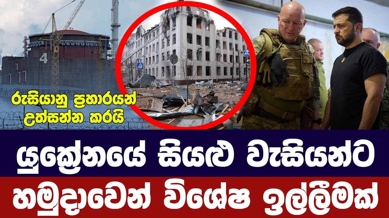 යුක්‍රේනය අවදානමක/යුක්‍රේන හමුදාවෙන් ජනතාවට ඉල්ලීමක් - Ukraine Russia updates