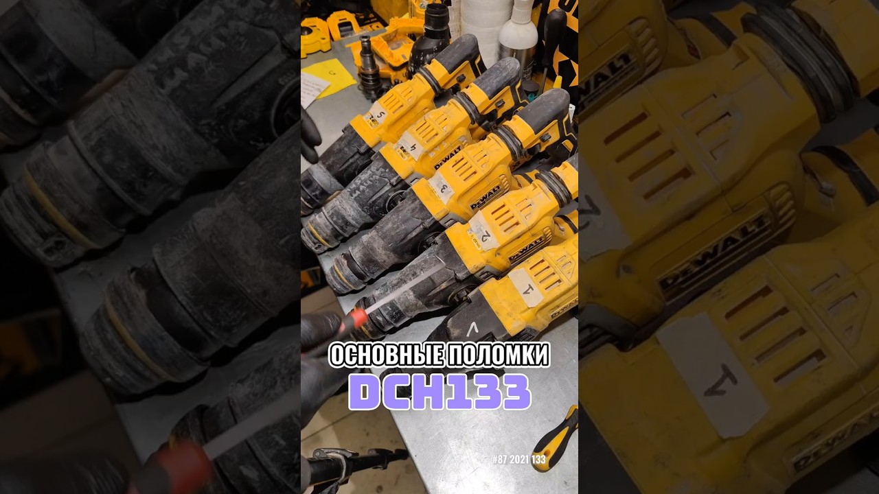Продолжение на очереди перфоратор DeWALT DCH133 #деволт #dewalt