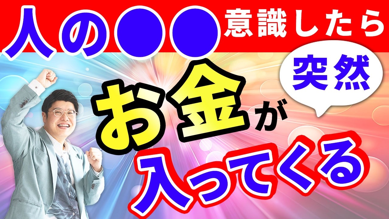 人の○○に意識を置いたら結構すぐに“お金