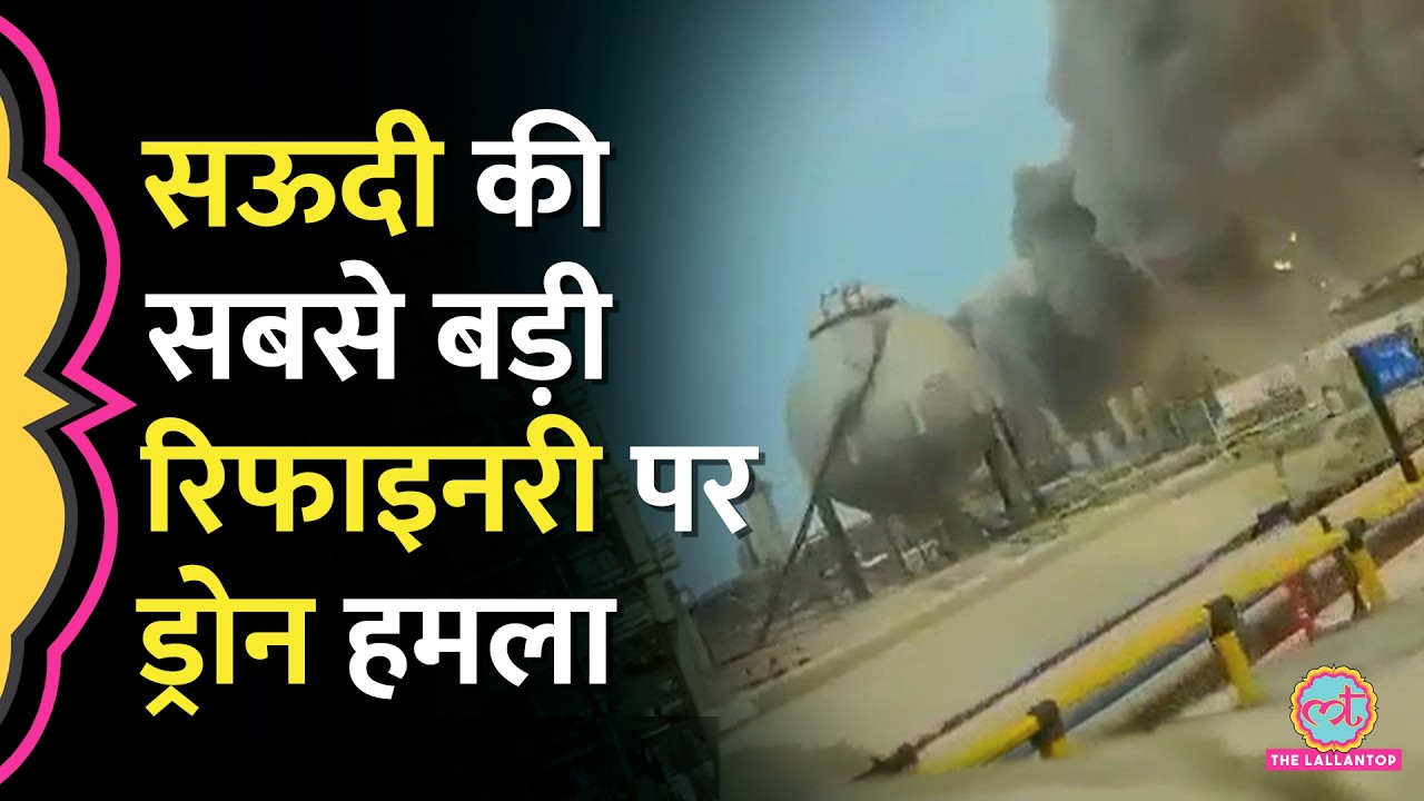 Saudi Arabia की सबसे बड़ी तेल रिफाइनरी Aramco में ब्लास्ट, Drone Attack के बाद बंद