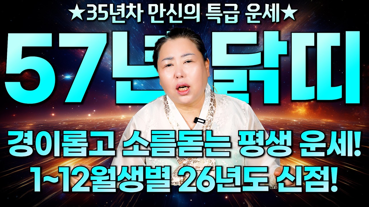 1957년 70살 정유생 평생 운세의 모든 것 / 눈물나게 힘들었던 닭띠 X월은 말년에  모든 걸 보상받아 100배 대박이 터진다!? 초대박 닭띠는 몇 월생?