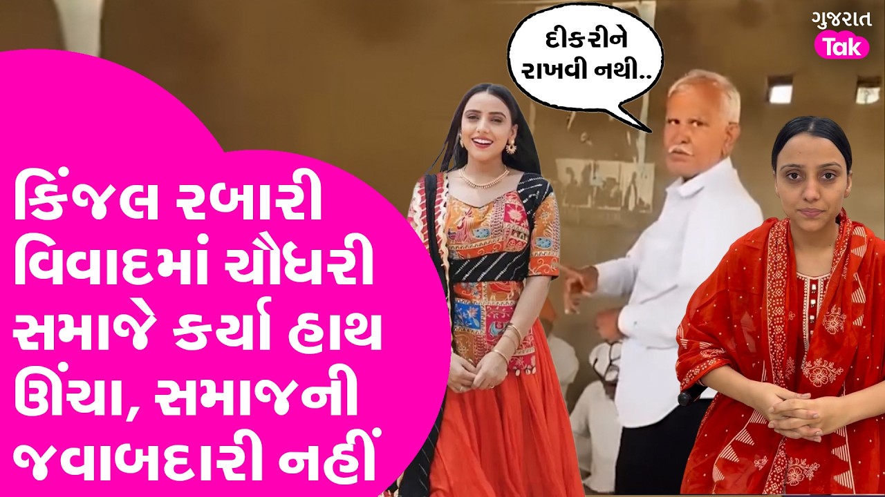 Kinjal Rabari વિવાદમાં ચૌધરી સમાજે કર્યા હાથ ઊંચા, સમાજની જવાબદારી નહીં