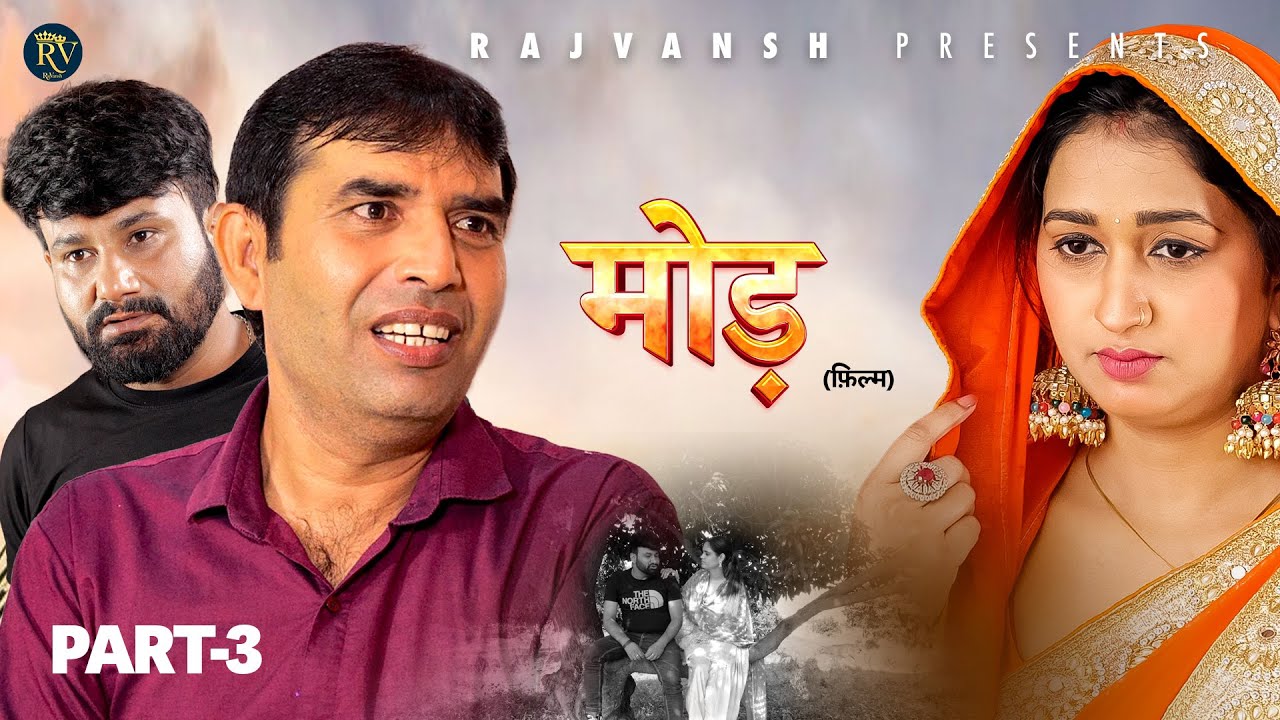 मोड MOD | Part-3 | Rajivs Sirohi | Monu Dhankad | Arti Rajput | Ramit | New Film 2025
