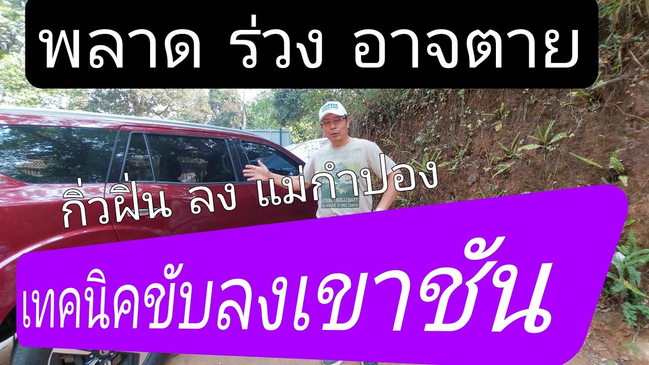 Nissan Terra 2023 ep.04 - เทคนิคขับลงเขาชัน กิ่วฝิ่น  - แม่กำปอง  เส้นนี้ตายกันมาแล้ว