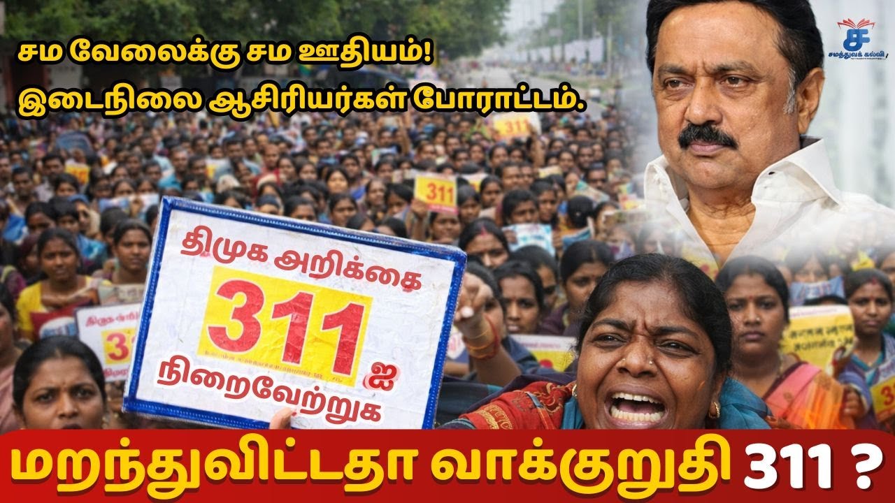 மறந்துவிட்டதா வாக்குறுதி 311? | ஆசிரியர்கள் போராட்டம் | சமத்துவக்கல்வி