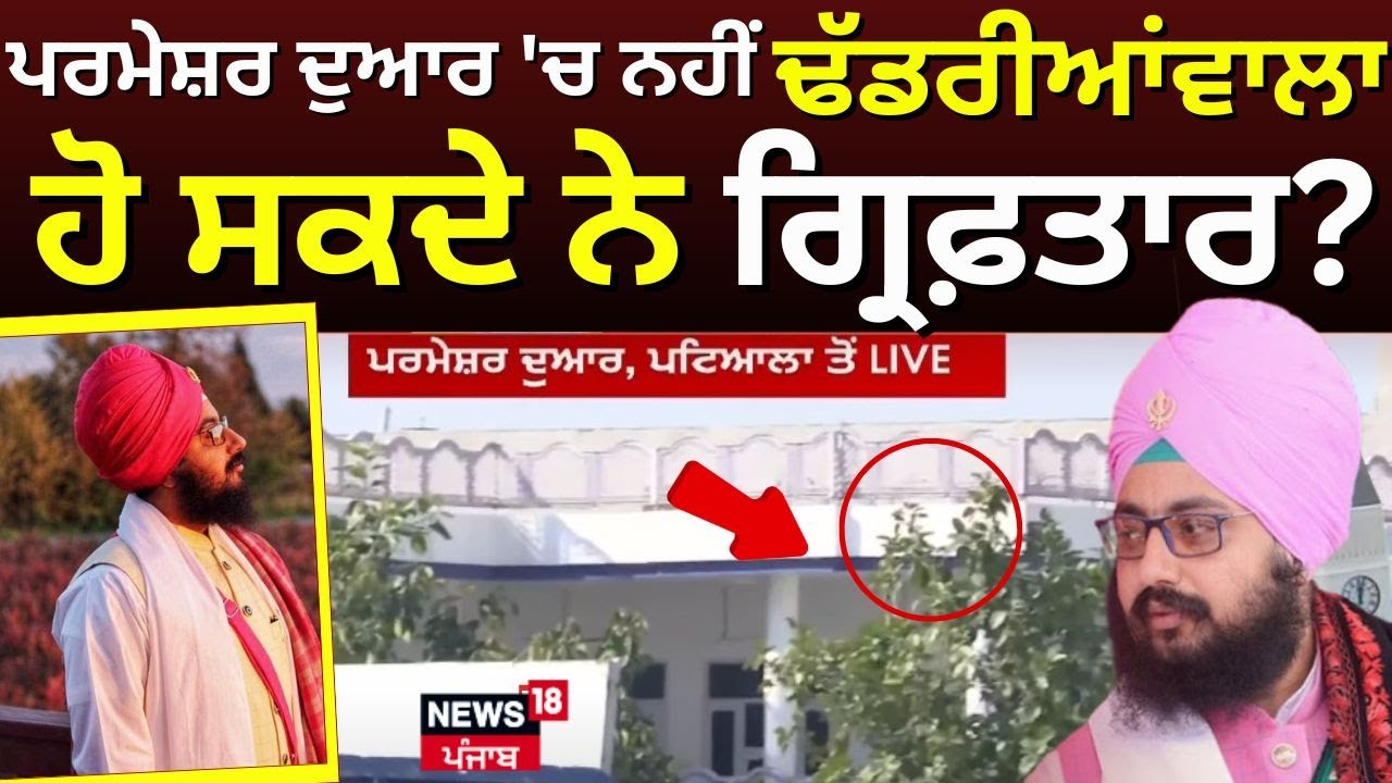 Live |ਪਰਮੇਸ਼ਰ ਦੁਆਰ 'ਚ ਨਹੀਂ  Dhadrianwale, ਕਿਸੇ ਵੀ ਵੇਲੇ ਹੋ ਸਕਦੇ ਨੇ ਗ੍ਰਿਫ਼ਤਾਰ?| Patiala News Live