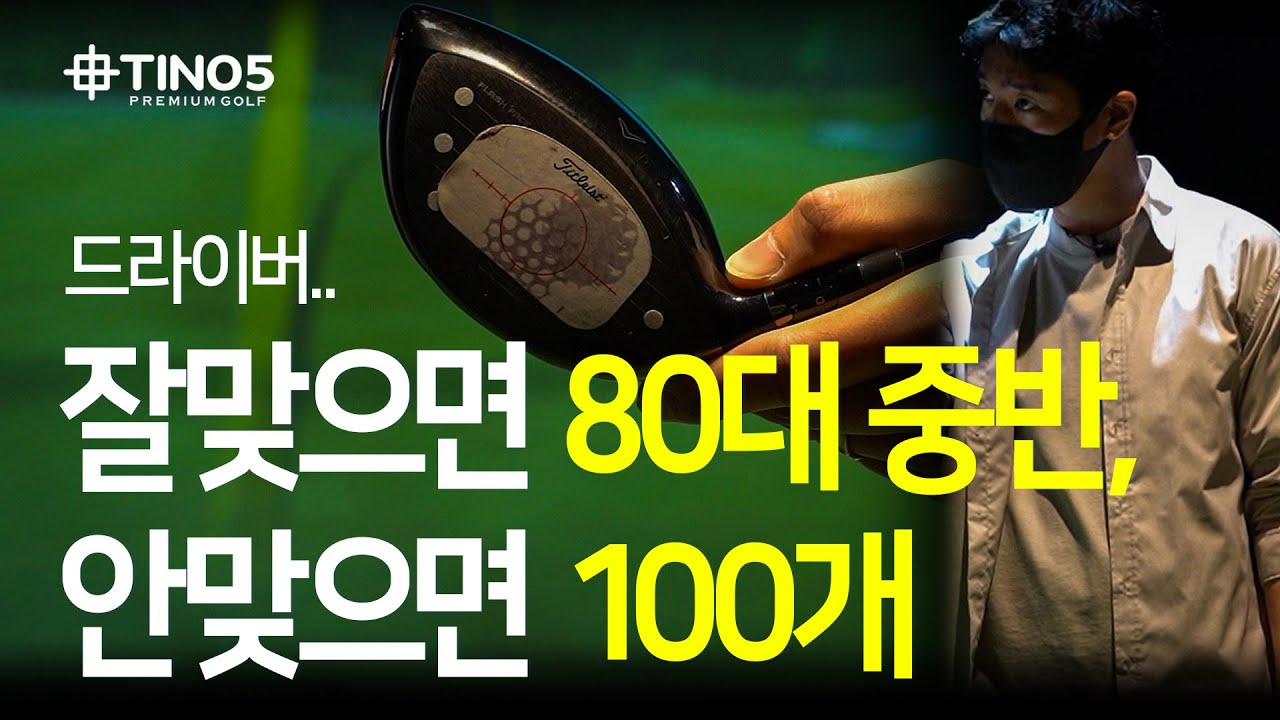 드라이버 잘맞으면 80대 중반, 안맞으면 100개..구독자의 오류 (드라이버 샤프트 길이) 다니엘 피터