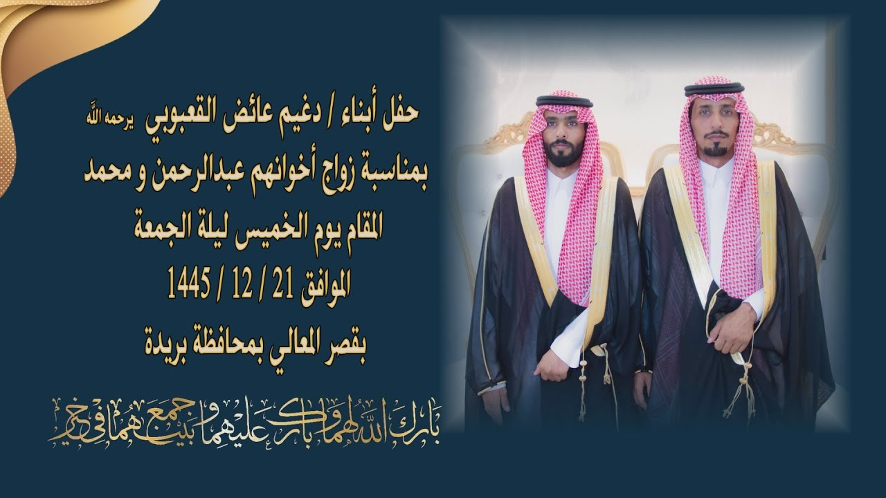 حفل أبناء / دغيم عائض القعبوبي  يرحمه الله بمناسبة زواج أخوانهم عبدالرحمن و محمد