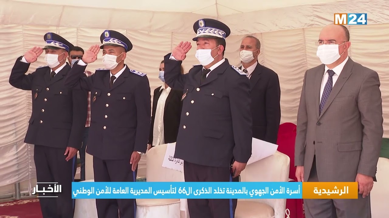 الرشيدية.. أسرة الأمن الجهوي تخلد الذكرى ال66 لتأسيس المديرية العامة للأمن الوطني