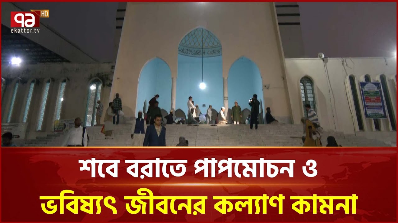 শবে বরাতে অতীতের পাপ ও অন্যায়ের জন্য ক্ষমাপ্রার্থনা | Mid-Sha'ban | Ekattor TV