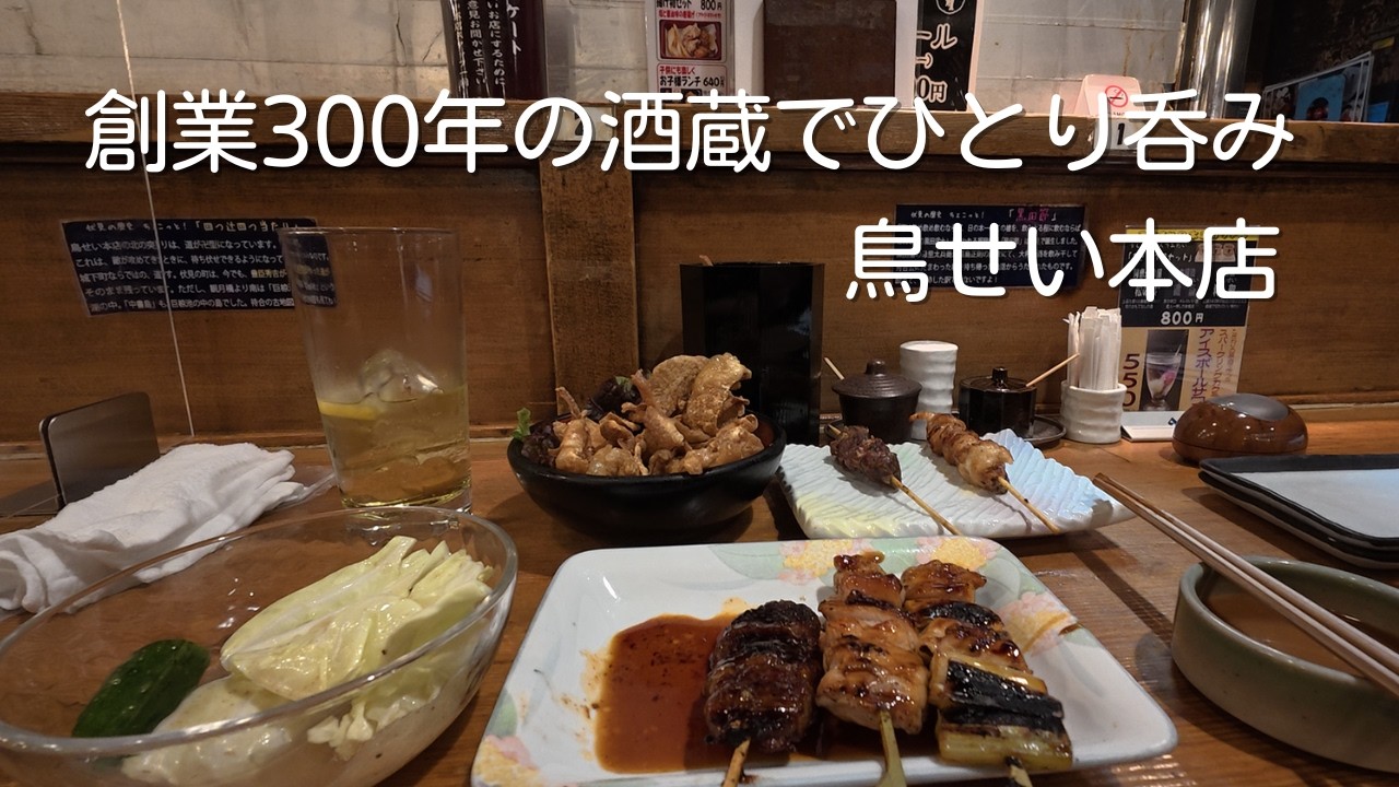 2026年2月【京都 伏見桃山】伏見の酒蔵で焼き鳥ひとり呑み【鳥せい本店】