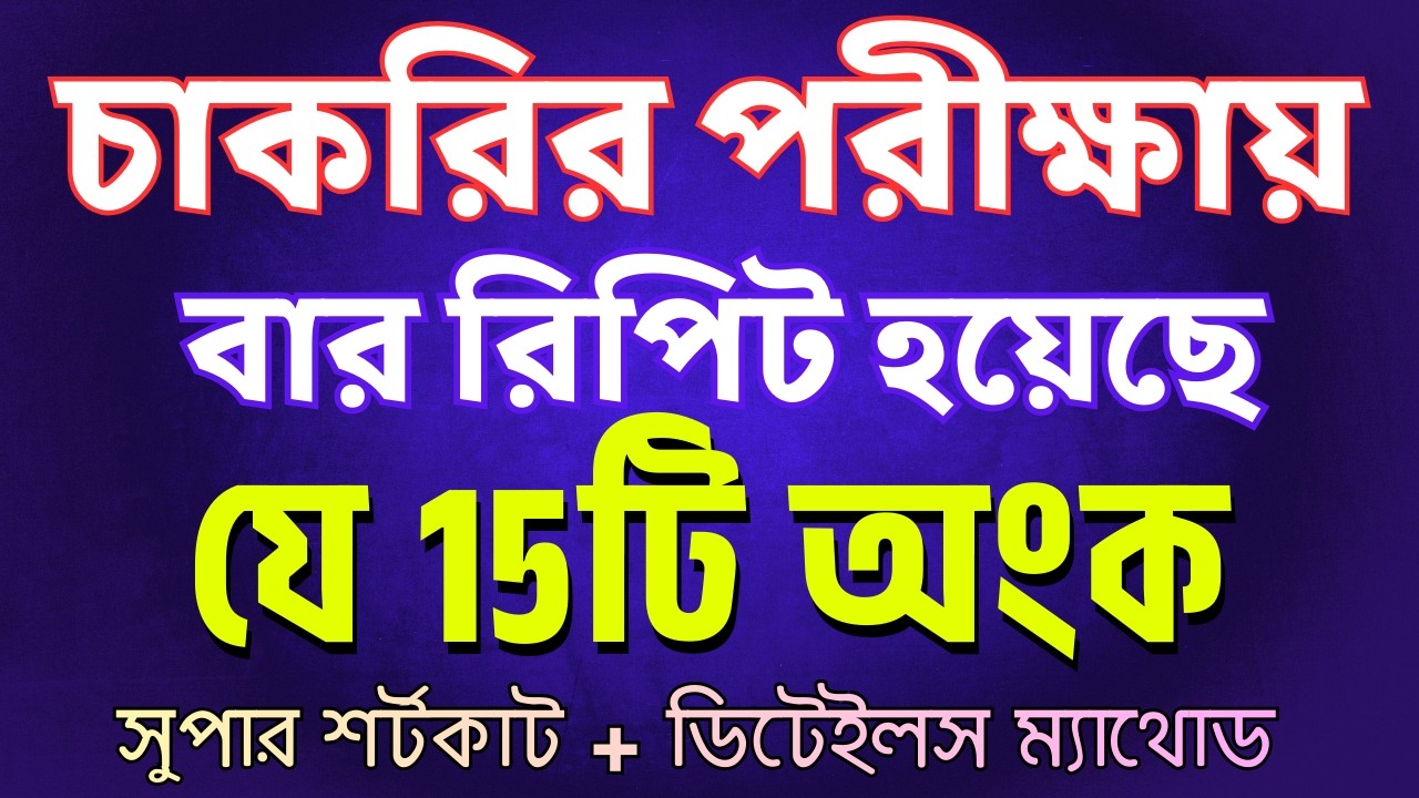 যে ১৫টি অংক চাকরির পরীক্ষায় বার বার আসে | shortcut and details method |  Math Moja