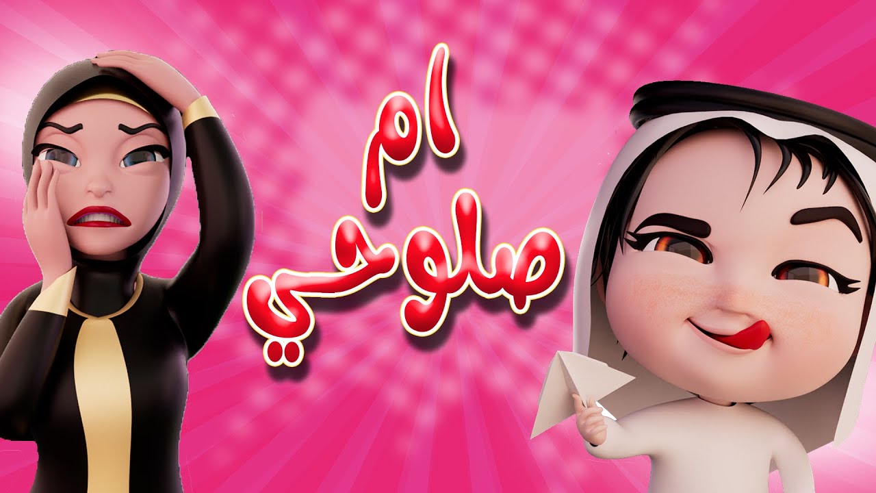 اااه يا ام صلوحي تعبت ماما | حبيبي خليجي - Habebe khaliji