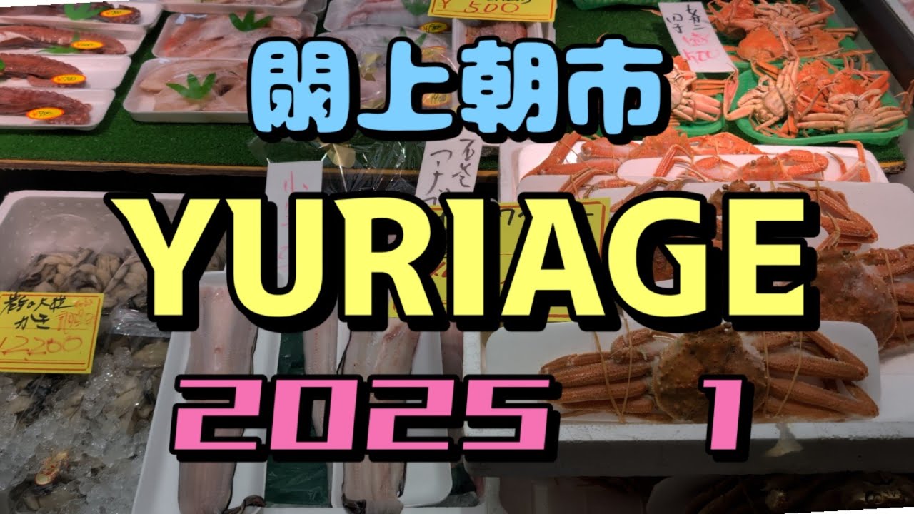 宮城 閖上 朝市#Yuriage morning market