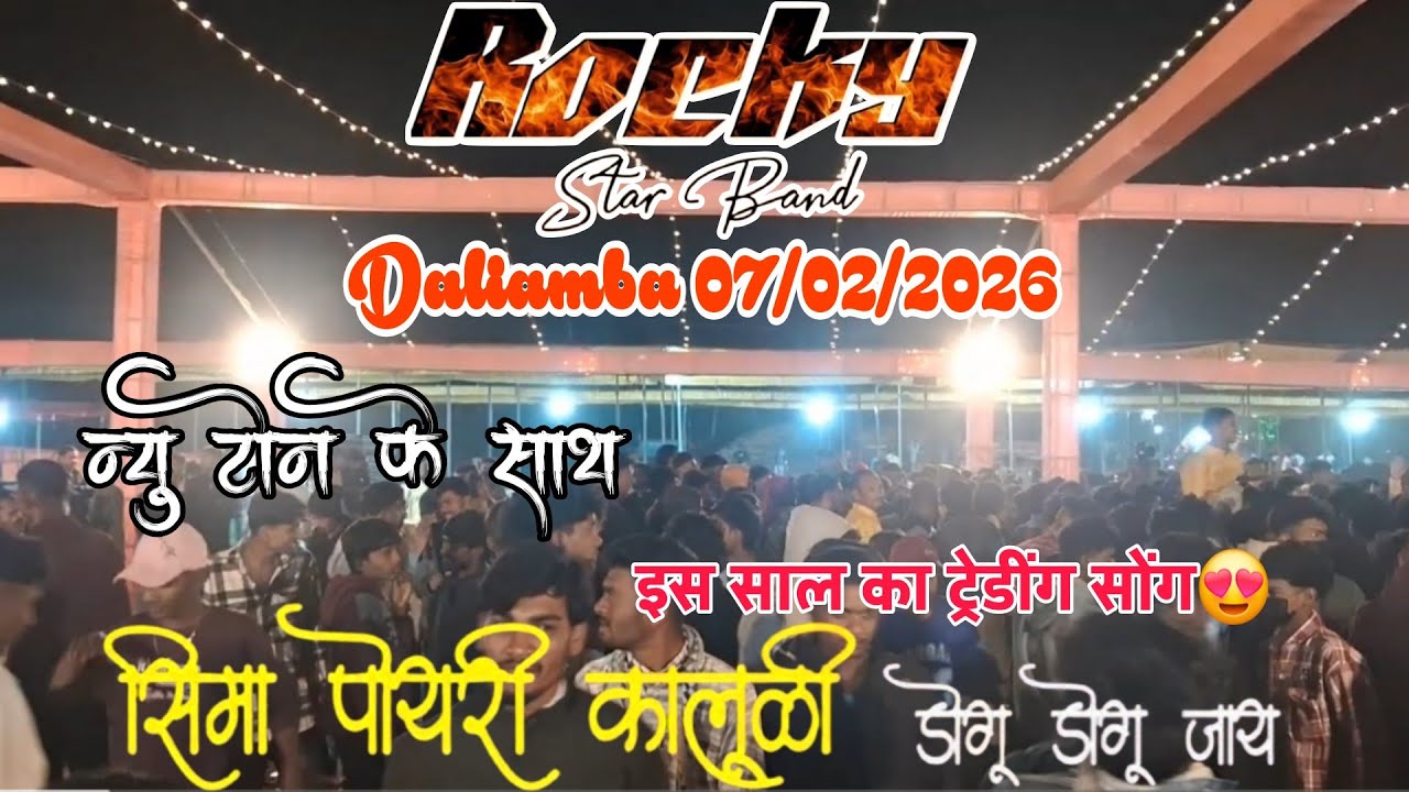 Rocky Star Band | सिमा पोयरी कालुडी - आदिवासी टीमली सोंग | At. Daliamba 7/02/2026 |