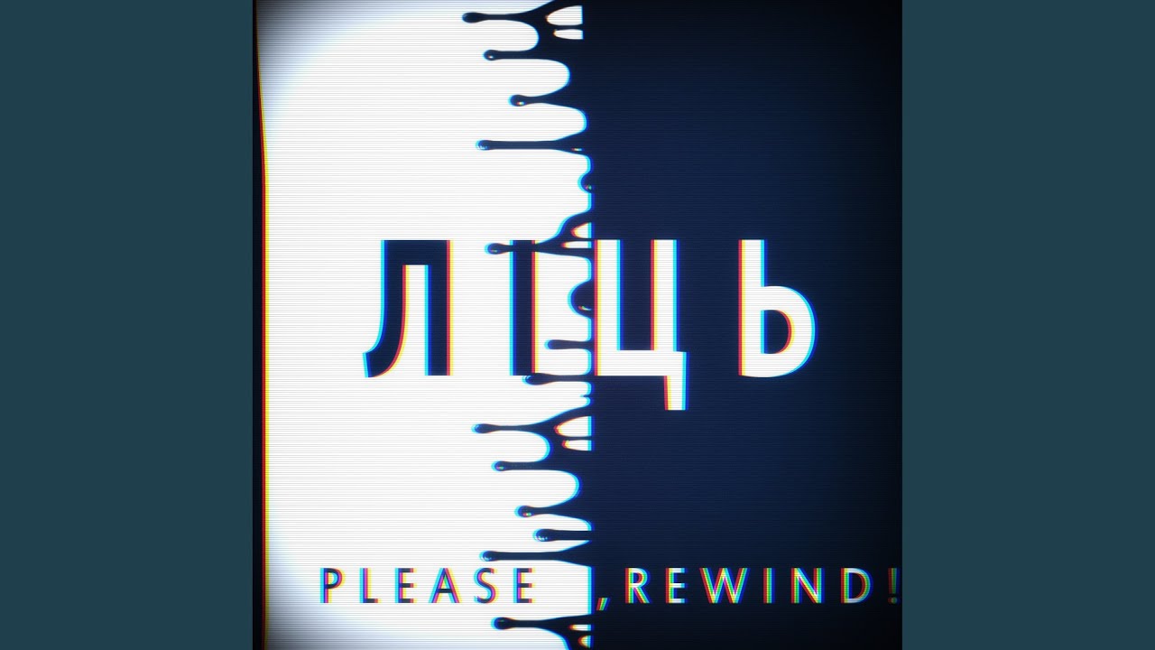 Лiць