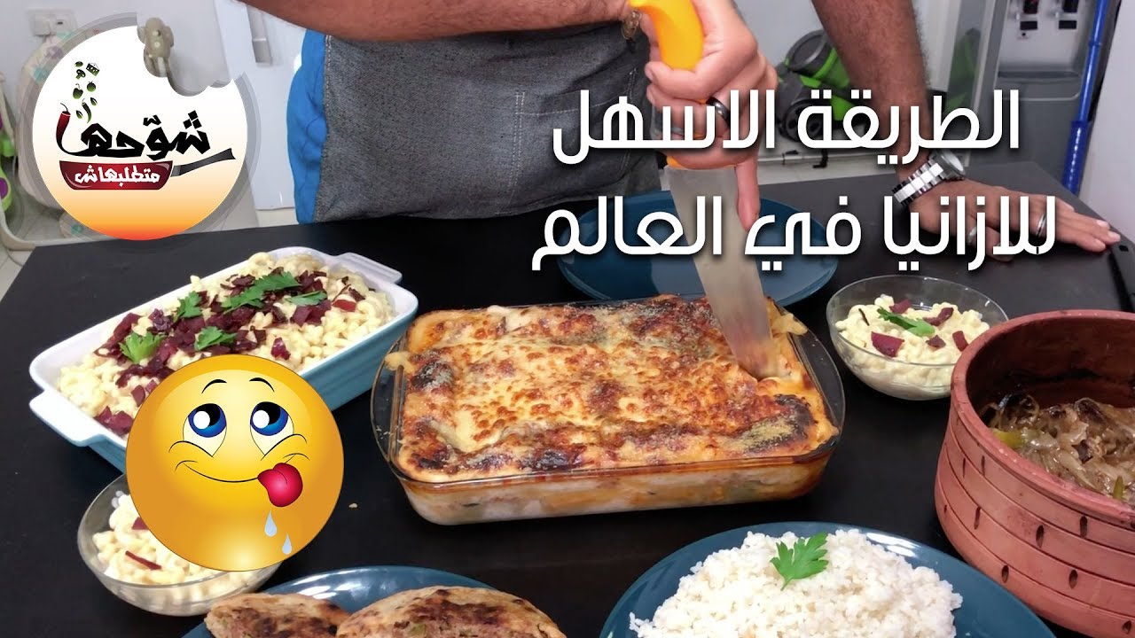 شوحها متطلبهاش - لازانيا سهلة و حلوة جدا