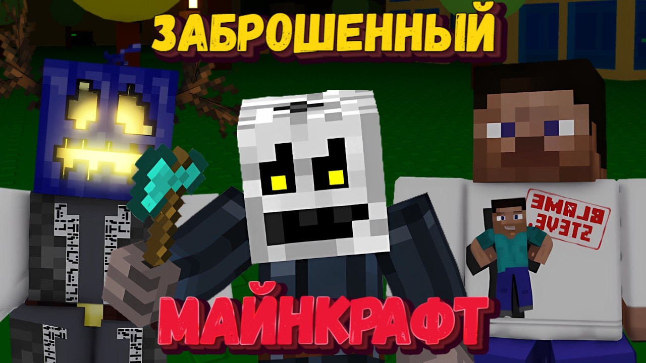 МАЙНКРАФТ В ФОРСАКЕНЕ | Forsaken [Заброшенный]