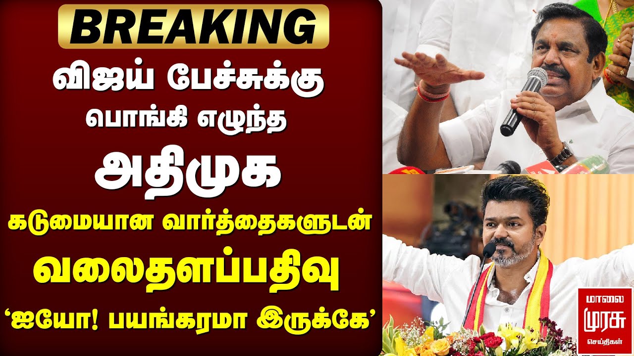 விஜய் பேச்சுக்கு அதிமுக கடும் பதிலடி | Vijay | TVK | ADMK | EPS | Congress