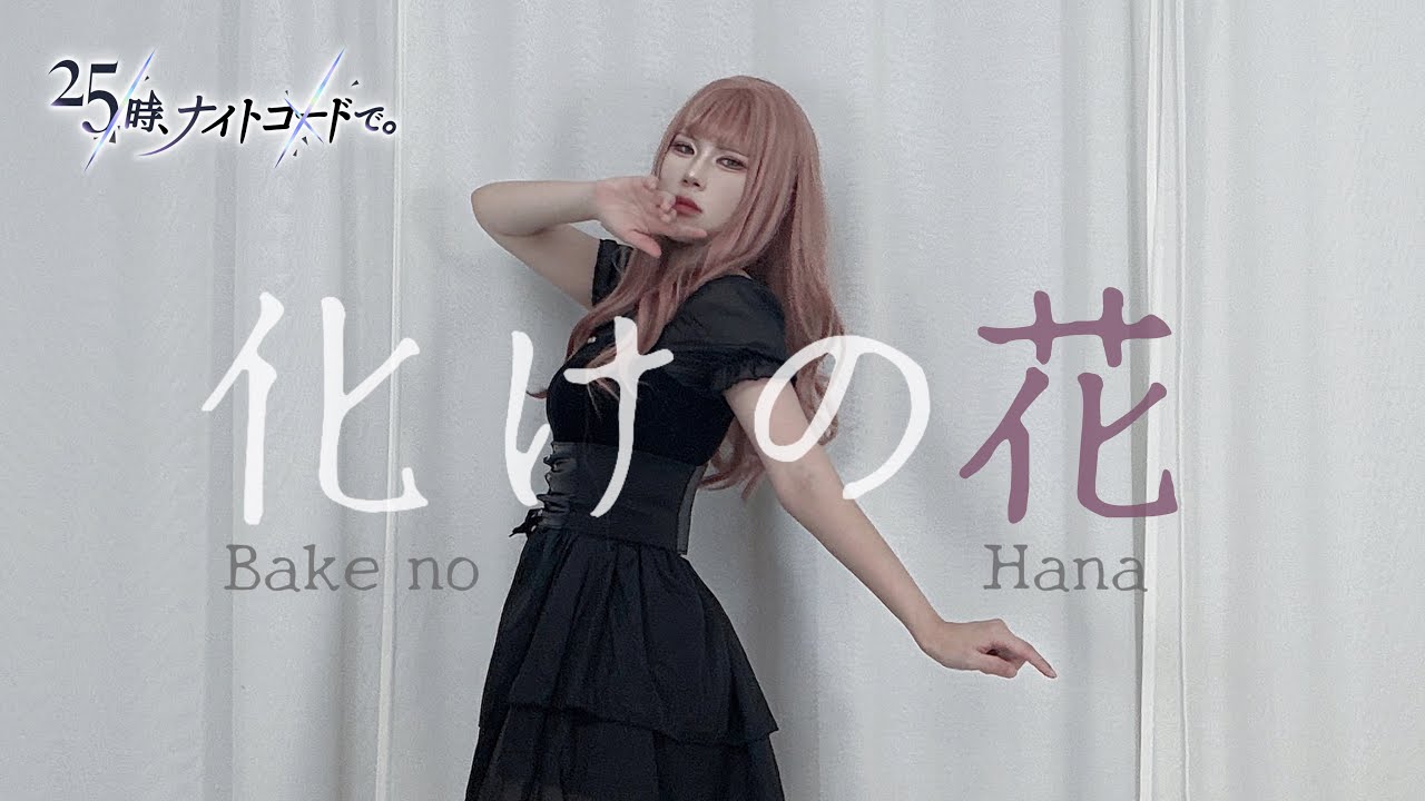 【プロセカ】 化けの花 踊ってみた 춤춰보았다 【25時、ナイトコードで。】