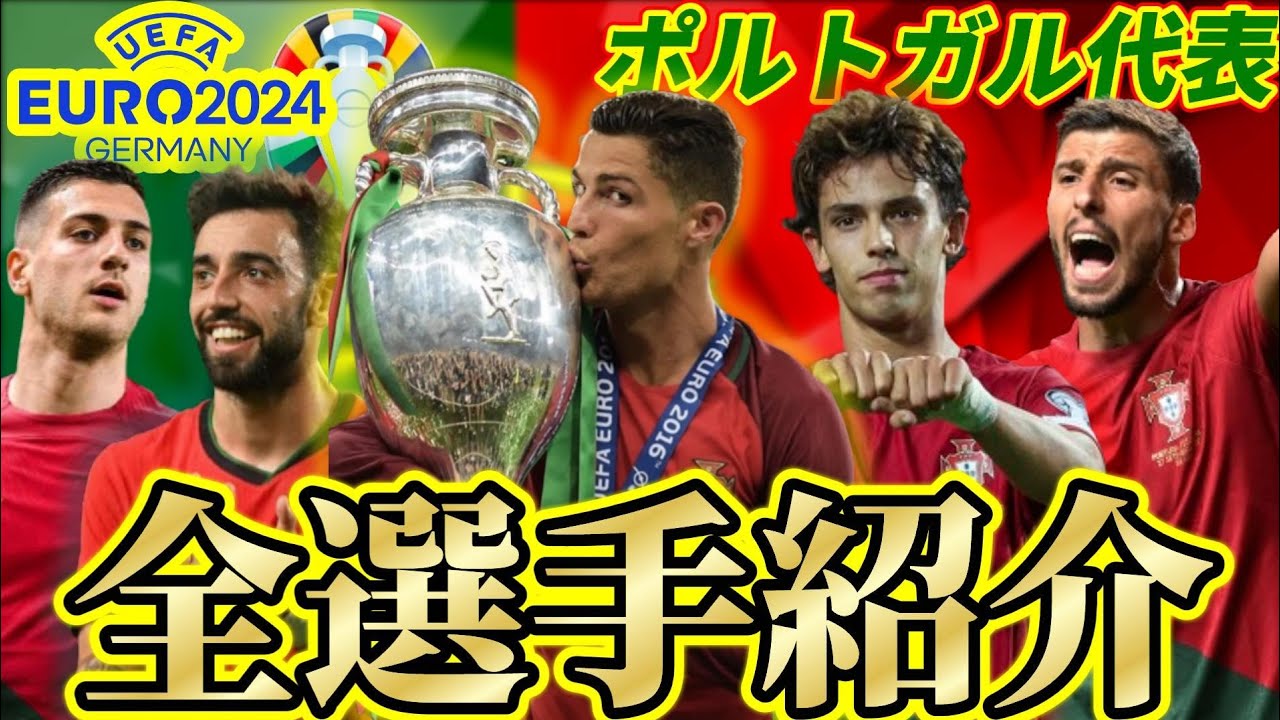 【過去最強】EURO2024優勝候補!!ポルトガル代表のメンバーを全員紹介‼