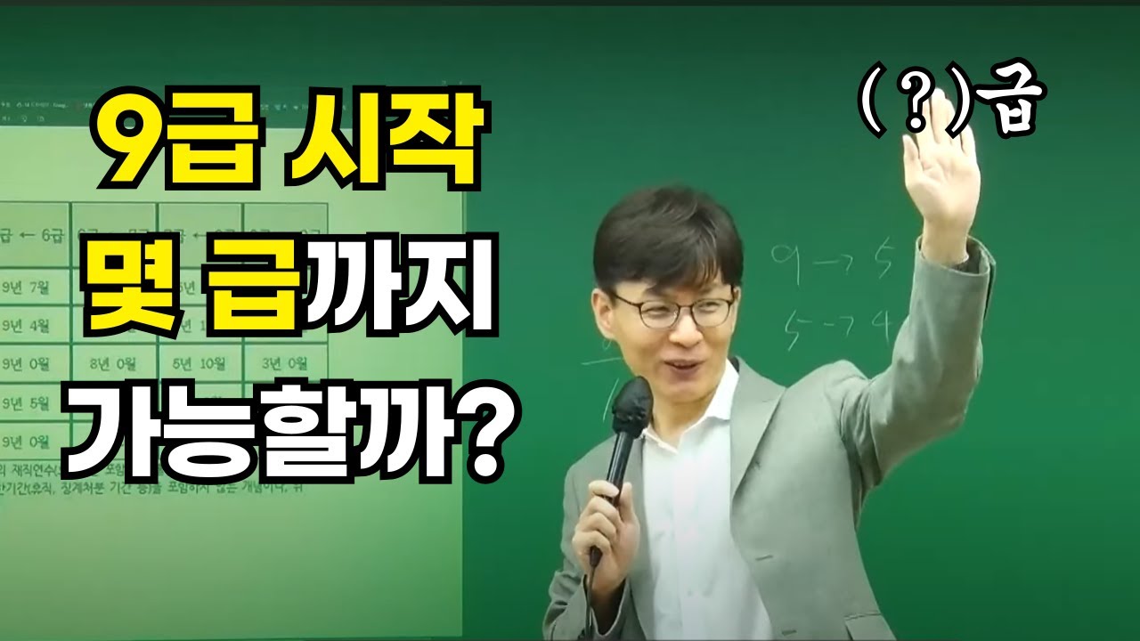 (팩트체크) 9급 시작하면 몇 급까지 가능할까