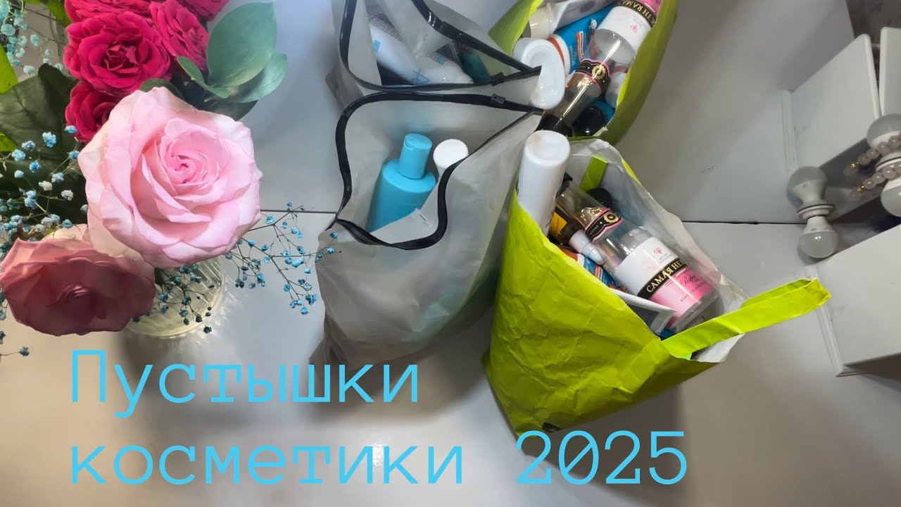 🌱Пустые баночки косметики💄 за февраль, март и апрель 2025