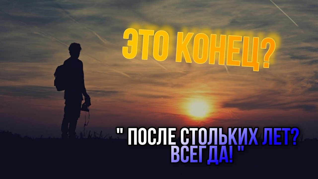 ЗАКРЫВАЮ КАНАЛ??? Почему Зевс уходит...