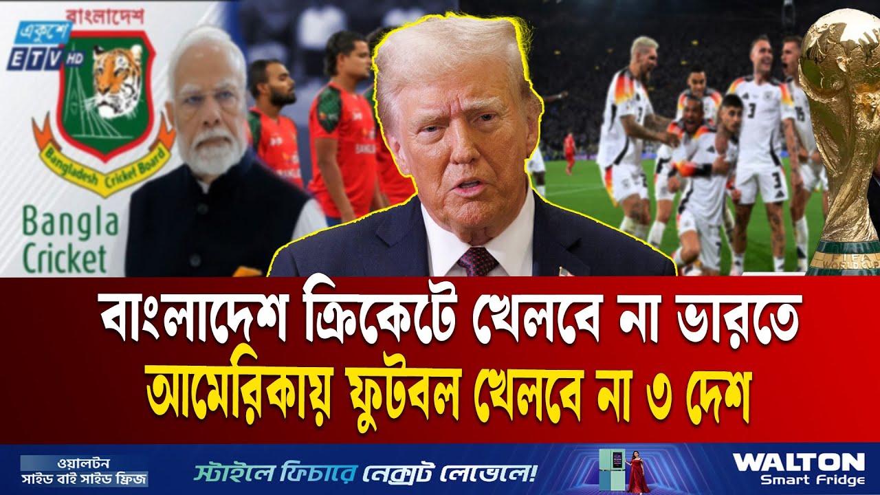ফুটবল বিশ্বকাপ নিয়েও সংকট, আমেরিকায় খেলবে না ৩ দেশ | Fifa World Cup 26 | Trump | Ekushey TV