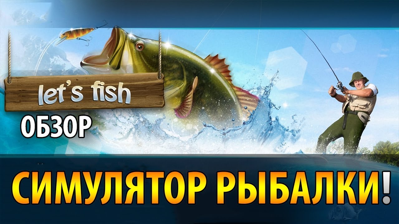 🐟Как играть в Let's Fish (Летс Фиш) 🦈 На рыбалку &mdash; обзор симулятора рыбалки 🔥