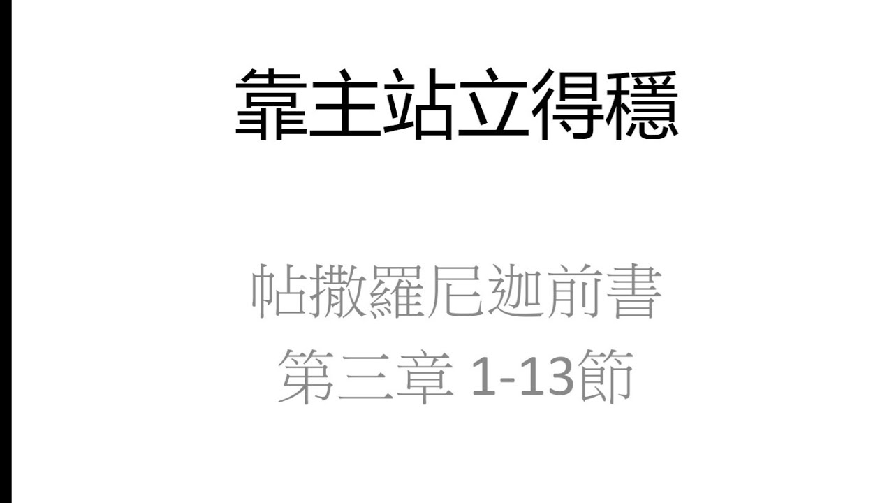 2026-02-01 靠主站立得穩  | 帖前 3:1-13 | 蔣建忠 Bob Jiang