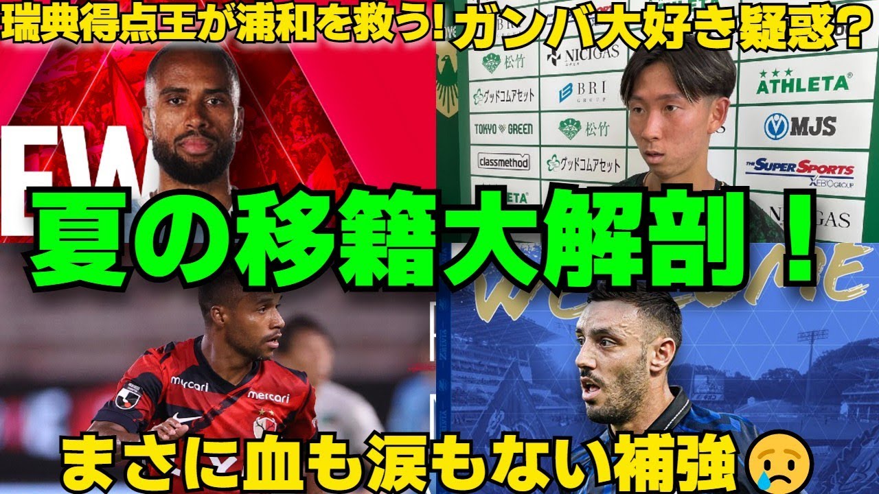 J1リーグ夏の移籍市場大解剖！新加入選手で優勝争いはどう変わる？