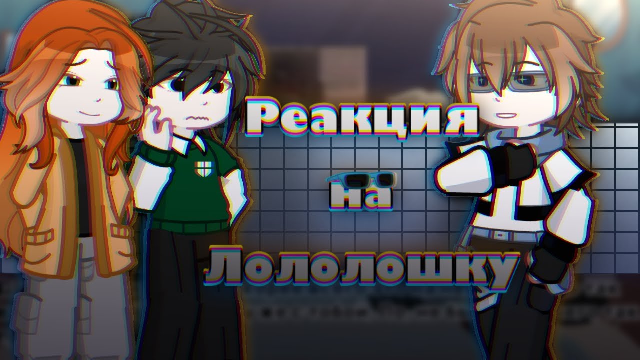 [2x] Реакция Блогер Хауса на Лололошку СВ (Дилан, Ричард, Клео, Брай, Тим) {ПР, СВ}