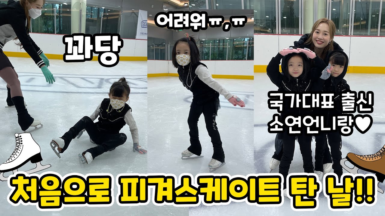 태어나서 처음으로 피겨스케이팅 배운날!! 꽈당~ 넘어져도 너무 재밌어요! 국가대표출신 피겨선수 박소연언니에게 배웠어요~!