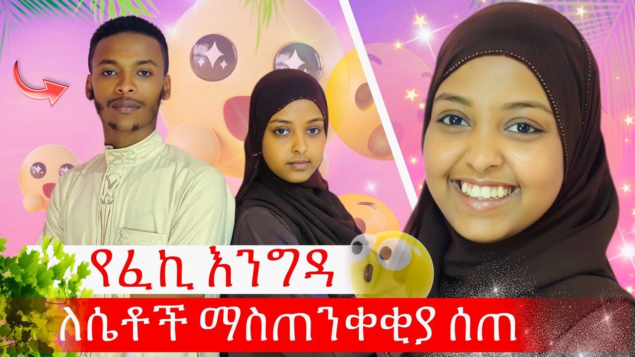 የፈኪ እግዳ 🥰