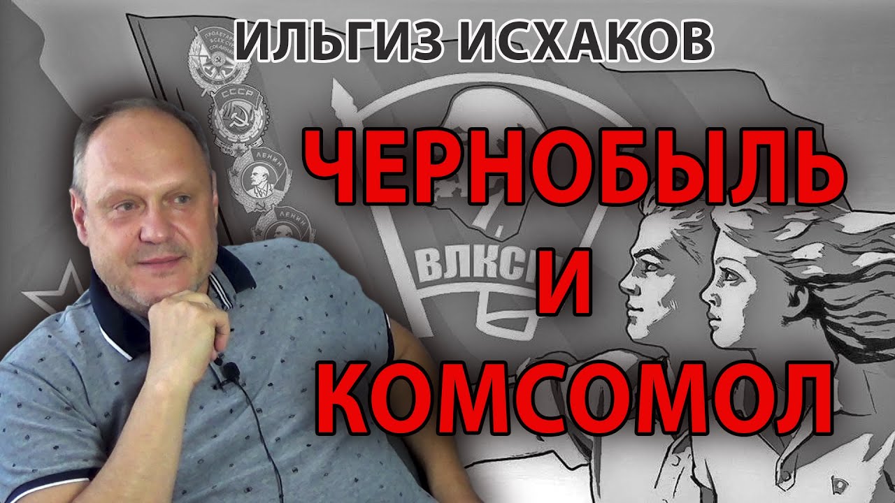 Чернобыль и комсомол