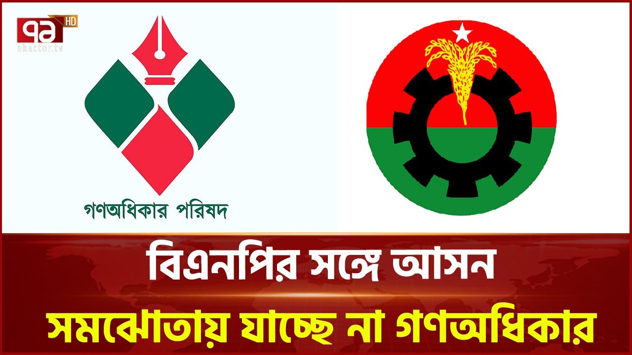 ৩০০ আসনে প্রার্থী দেওয়ার সিদ্ধান্ত গণঅধিকার পরিষদের | Gono Odhikar Parishad | Ekattor TV