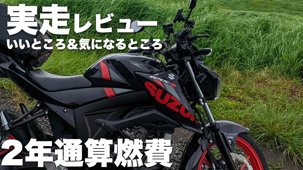 【長期レビュー後編】GSX-S125が最高に楽しい理由 リアルな燃費も