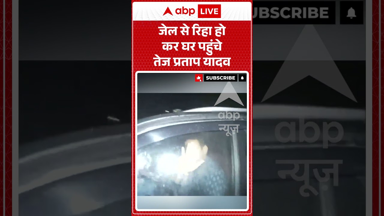 Tej Pratap Latest Video : जेल से रिहा हो कर घर पहुंचे तेज प्रताप यादव | #beurjail #patnanews