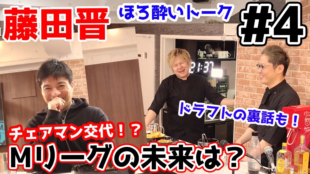 【麻雀遊戯BAR】チェアマン交代!?Mリーグの未来について[ゲスト:藤田晋社長]