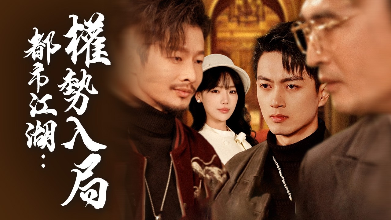 為救腦癌母親，外賣單王踏入黑道，迎來人生第一次賭局...【都市江湖：權勢入局】
