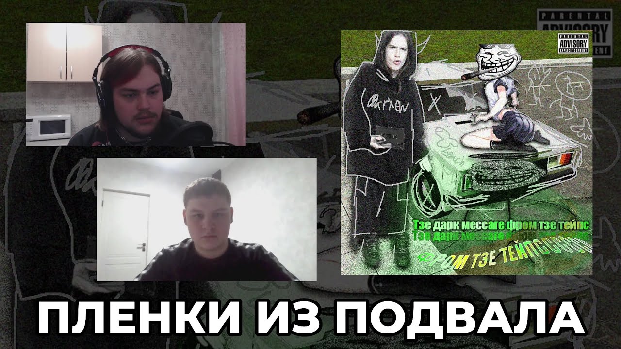 0artew &mdash; тзе дарк мессаге фром тзе тейпс // Реакция и обзор альбома