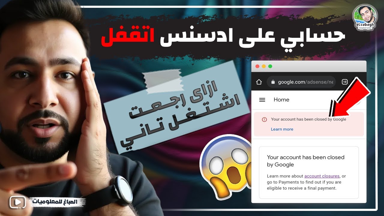 حسابي اتقفل في جوجل ادسنس 🥲 عملت ايه وازاي رجعت اشتغل تاني