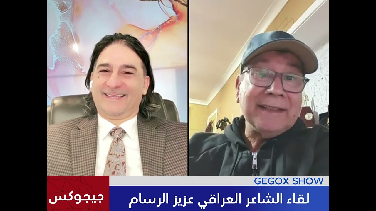 لقاء الشاعر العراقي عزيز الرسام #جيجوكس